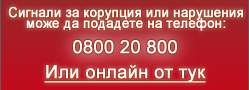 СИГНАЛ ЗА НАРУШЕНИЯ